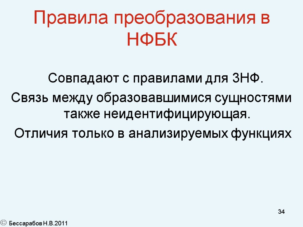 34 Правила преобразования в НФБК Совпадают с правилами для 3НФ. Связь между образовавшимися сущностями